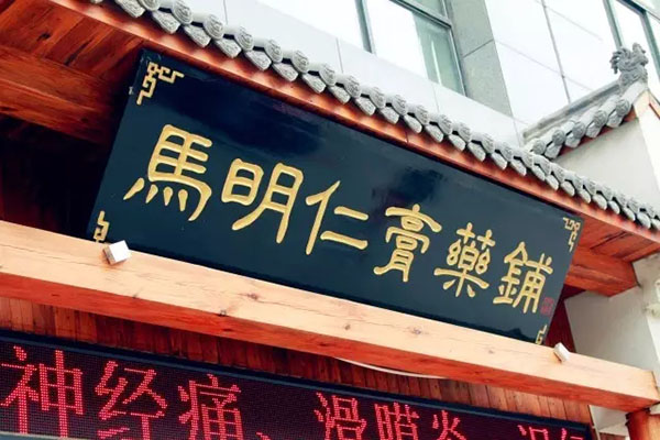 2、馬明仁膏藥什么時候被國家列為非物質(zhì)文化遺產(chǎn)？