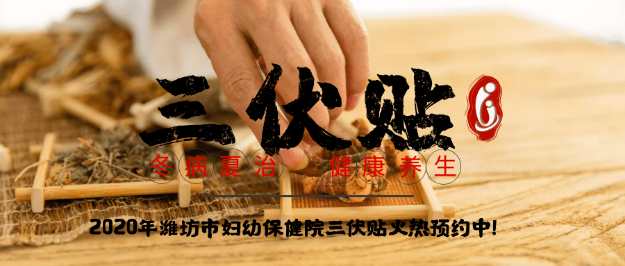 1、冬病夏治-三伏貼
